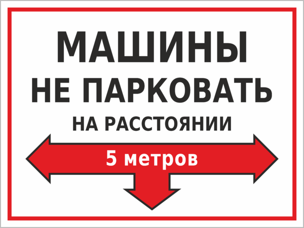  «Машины не парковать на расстоянии 5 метров» – изготовление и .