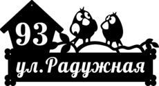 Адресный знак «Забавные птички» из металла