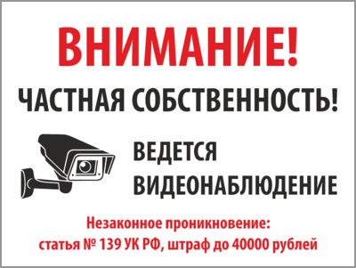 Таблички Видеонаблюдение, купить в Санкт-Петербурге таблички ведётся ...