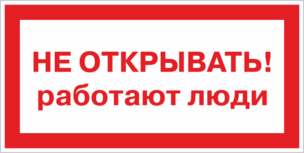 Где вывешивается плакат не включать работают люди. Не включать, работают люди. Не включать? Работают ЮДИ. Не открывать работают люди табличка. Плакат не открывать работают люди.