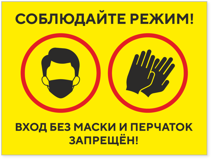 Перчатки запрещены. Вход без масок и перчаток. Проход без СИЗ запрещен. Вход только в масках и перчатках.