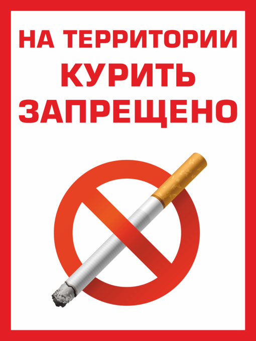 На территории области запрещено. Курение на территории запрещено. На территории запрещено. Курение запрещено табличка. На территории школы курение запрещено табличка.