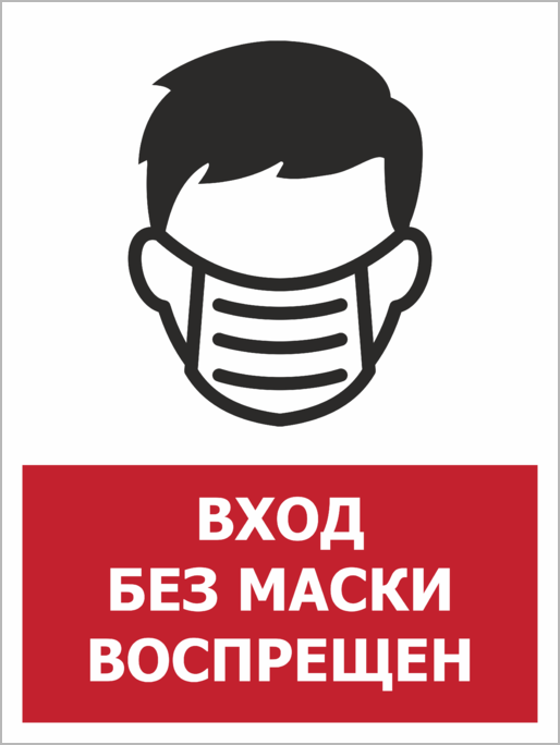 Зашла без. Вход без маски воспрещен. Без маски вход воспрещен табличка. Табличка для ДОУ вход без маски воспрещен. Вход без маски воспрещен картинка.