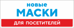 Табличка «Новые маски для посетителей»