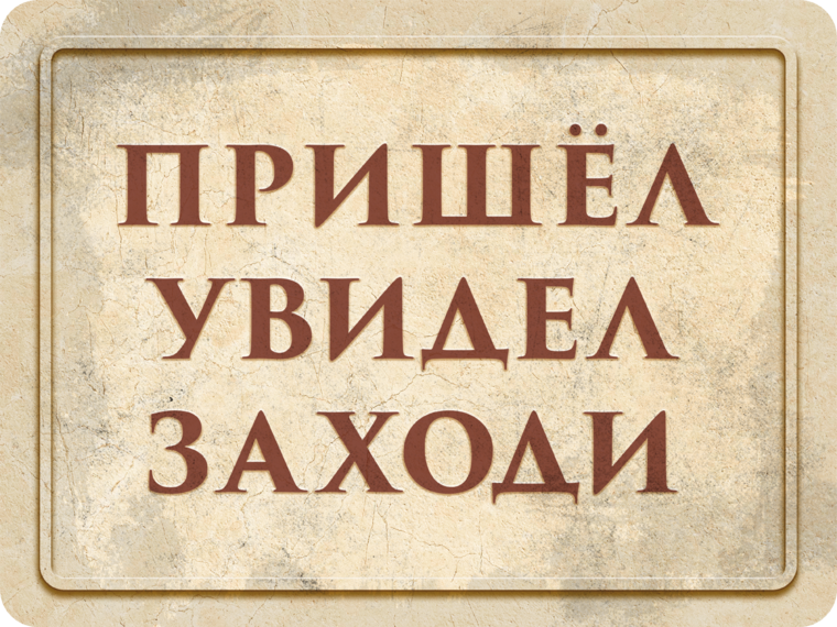 Цитата пришел увидел победил. Книга психология как реализовать свои идеи. Книга психология как реализовать свои идеи. Книга пришел увидел убедил. Veni vidi vici пришел увидел победил.