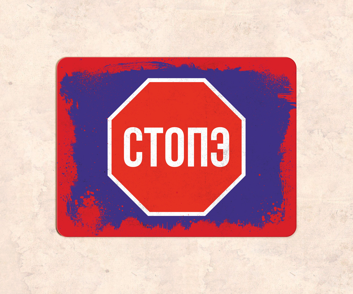 Стопэ. Стопэ граждане. Так стопэ надпись. Пароль стопэ.