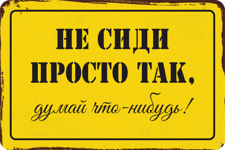 Просто про. Не сиди просто так. Не сиди просто так думай. Не сиди просто так думай что-нибудь табличка в туалет. Табличка СССР не сиди просто так.