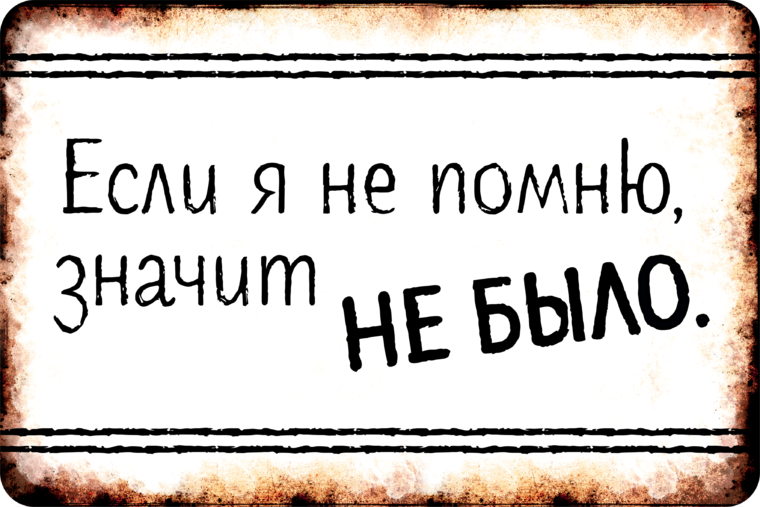 Я совсем не помню. Не помню значит не было. Не помню значит не было картинки. Я не помню значит этого не было. Я этого не помню.