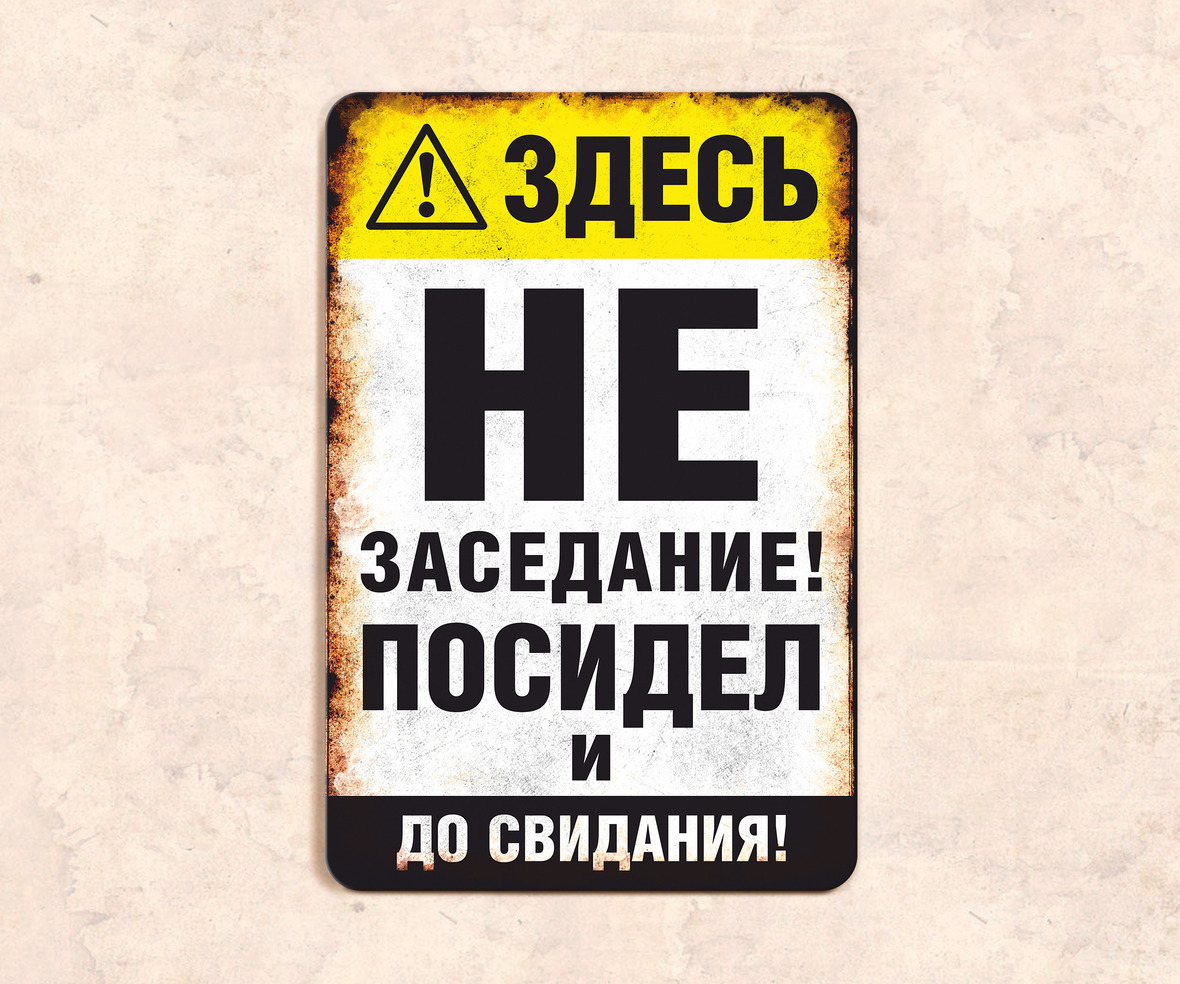 Хвостатым здесь не место. Здесь не заседание посидел и до свидания. Здесь не заседание посидел. Здесь не заседание посидел и досвидание. Наклейка на туалет здесь не заседание.