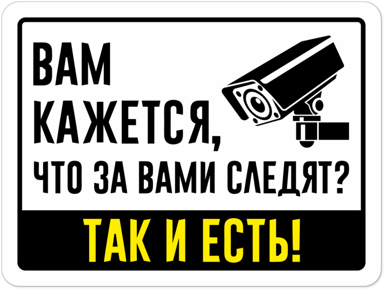 Следи тогда. За вами следят. Табличка побыстрее можно только. Картинки осторожно за вами следят. Табличка «вам точно есть 18?».