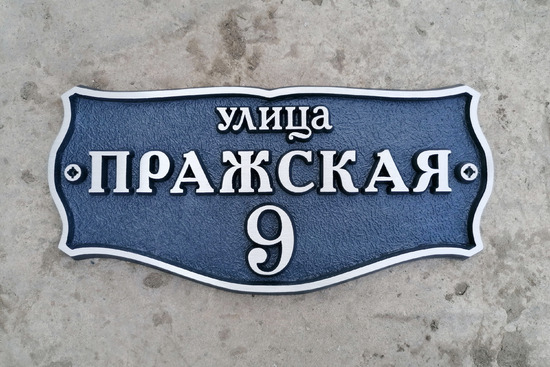 Знак на дом рельефный