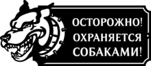 Табличка из стали «Осторожно! Охраняется собаками!»