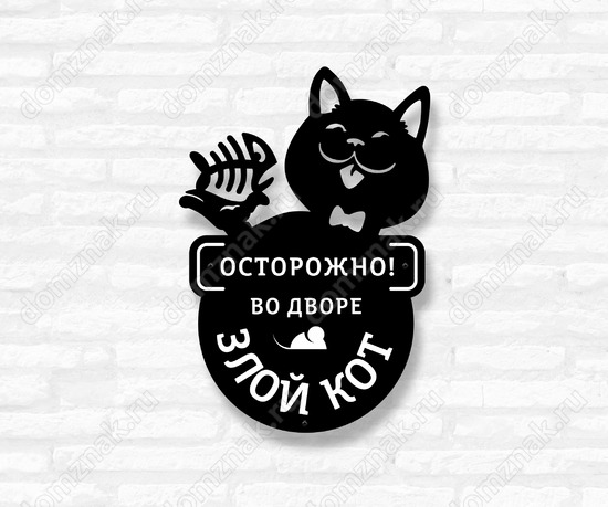 Стальной знак Осторожно! Во дворе злой кот