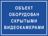 Табличка «Объект оборудован скрытыми видеокамерами»