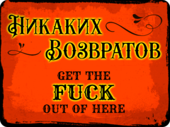 Табличка «Никаких возвратов. Get the fuck out of here»