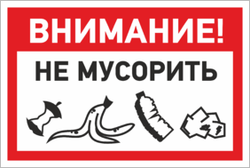 не мусорить