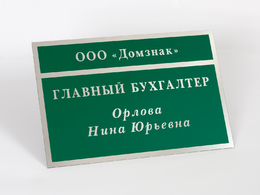 Табличка на дверь «Главный бухгалтер»