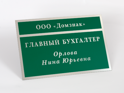 Табличка на дверь Главный бухгалтер