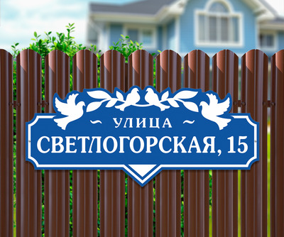 Табличка на дом фото 1