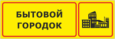 Табличка Бытовой городок