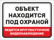 Табличка «Объект находится под охраной, ведется круглосуточное видеонаблюдение»