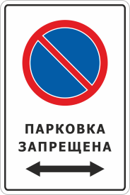 Знак парковки с машиной