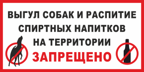 Табличка Выгул собак и распитие спиртных напитков на территории запрещено