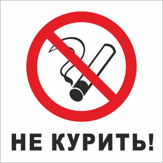 Самбука я не пью и не курю. Табличка не курить и не мусорить. Не курить не сорить. Наклейки не курить не мусорить. Не курить не сорить плакат.