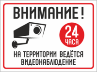 Табличка «Внимание! Ведётся видеонаблюдение 24 часа»