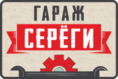 Табличка «Гараж Сереги»