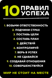 Табличка «10 правил успеха»