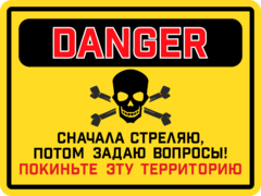 Табличка «Сначала стреляю, потом задаю вопросы! Покиньте эту территорию»