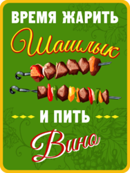 Табличка «Время жарить шашлык и пить вино»