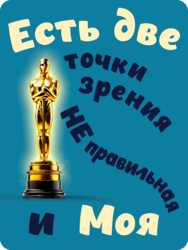 Табличка «Есть две точки зрения не правильная и моя»