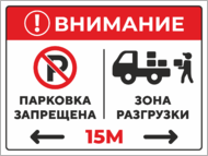 Табличка «Парковка запрещена. Зона разгрузки 15 метров»