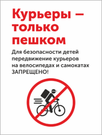 Курьеры - только пешком