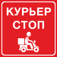 Курьер стоп