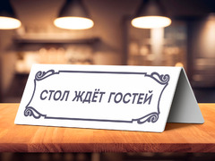 Настольная табличка «Стол уже ждёт гостей»